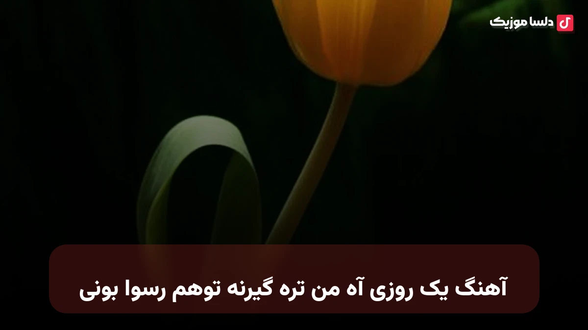  یک روزی آه من تره گیرنه توهم رسوا بونی